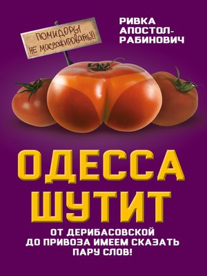 cover image of Одесса шутит. От Дерибасовской до Привоза имеем сказать пару слов!
